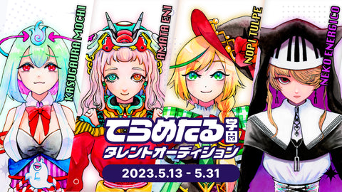 VTuberプロジェクト「てらめたる学園」を開始決定 ~タレントオーディションを5月13日(土)より開始~