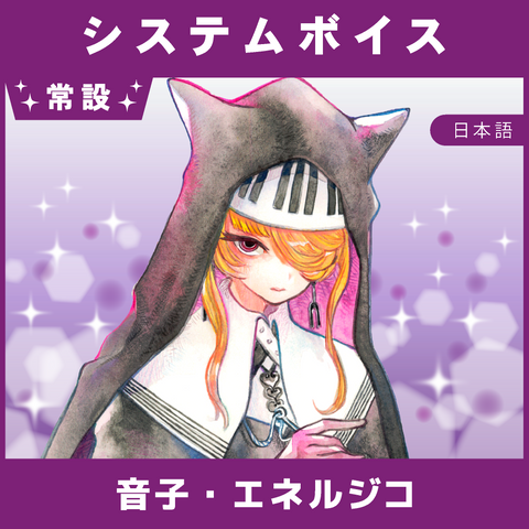 【音子・エネルジコ】システムボイス
