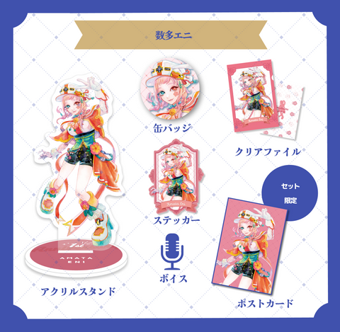 数多エニセット【セット購入特典ポストカード付き】