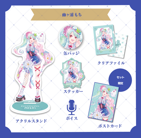 幽ヶ浦もちセット【セット購入特典ポストカード付き】