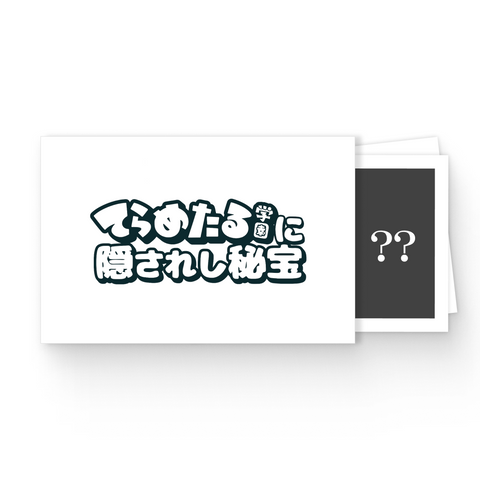 【数多エニ2025誕生日グッズ】謎解きセット