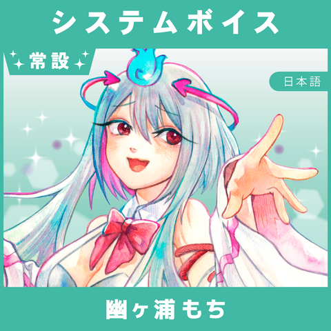 【幽ヶ浦もち】システムボイス