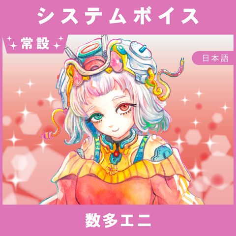【数多エニ】システムボイス