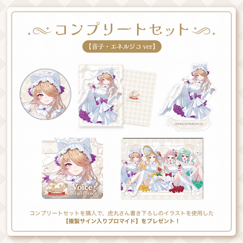 【2周年記念 音子・エネルジコ】コンプリートセット