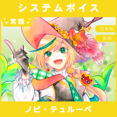 【ノピ・テュルーペ】システムボイス