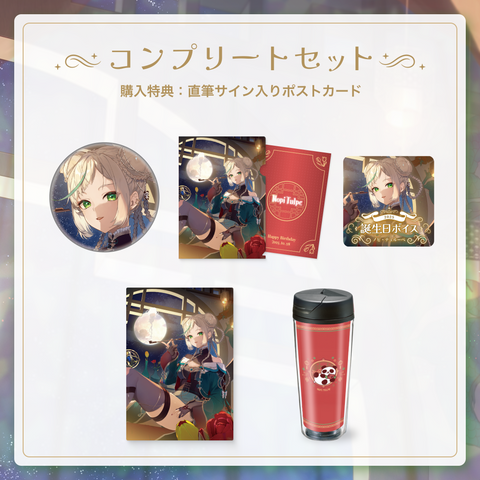 【ノピ・テュルーぺ誕生日グッズ】コンプリートセット(ボイス/ENver.)