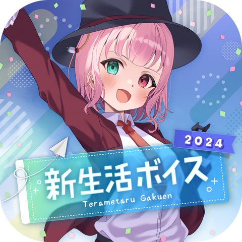 【数多エニ】新生活ボイス