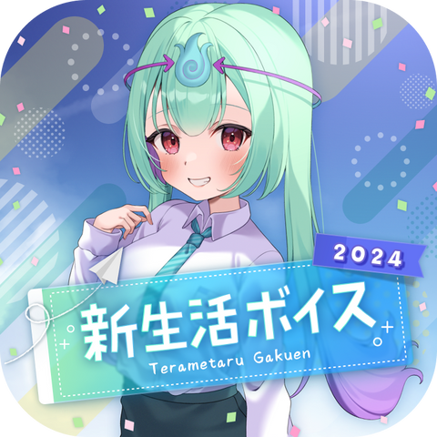 【幽ヶ浦もち】新生活ボイス