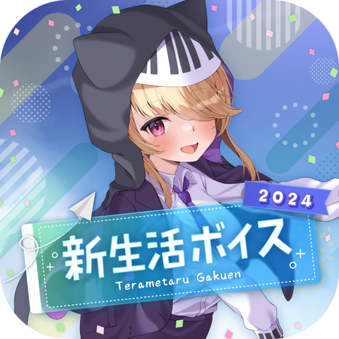 【音子・エネルジコ】新生活ボイス