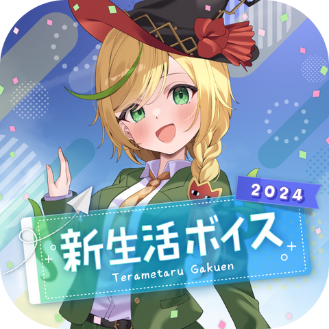 【ノピ・テュルーペ】新生活ボイス
