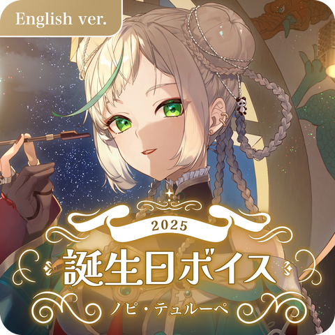 【ノピ・テュルーペ誕生日グッズ】ボイス(English ver.)
