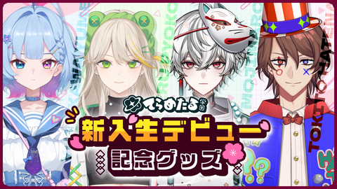 新入生デビュー記念