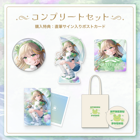 【羽流ぴょこ誕生日グッズ】 コンプリートセット