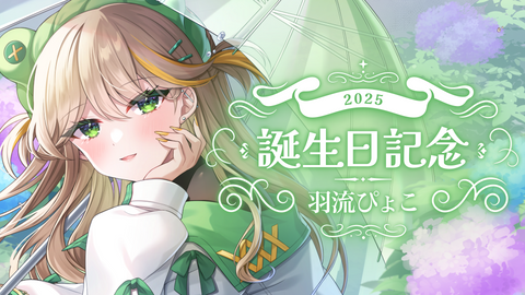 羽流ぴょこ誕生日グッズ