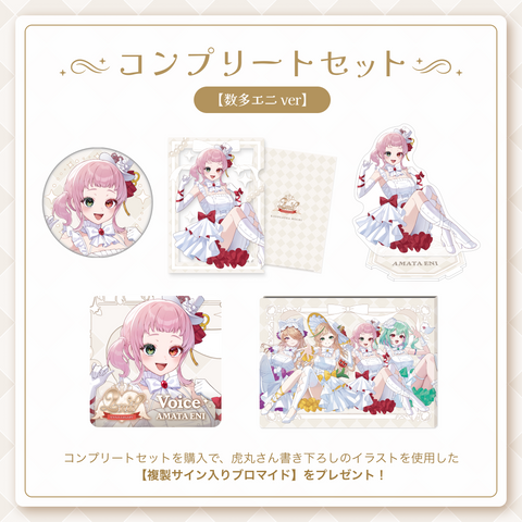 【2周年記念 数多エニ】コンプリートセット