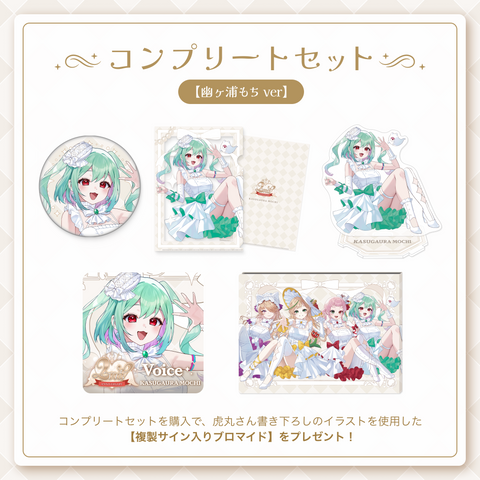 【2周年記念 幽ヶ浦もち】コンプリートセット