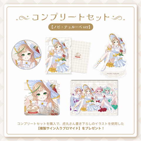 【2周年記念 ノピ・テュルーペ】コンプリートセット