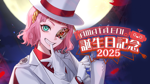 【数多エニ2025誕生日グッズ】