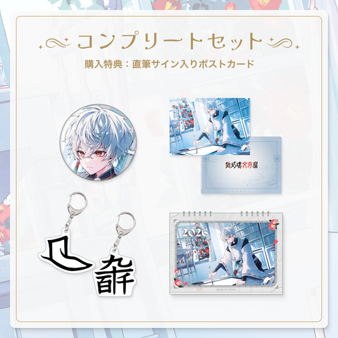 【狐灯魂文字麿誕生日グッズ】コンプリートセット