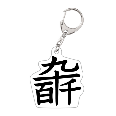 【狐灯魂文字麿誕生日グッズ】漢字アクリルキーホルダー
