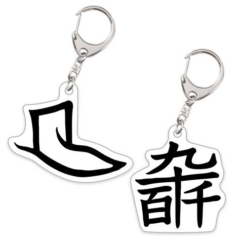 【狐灯魂文字麿誕生日グッズ】漢字アクリルキーホルダー